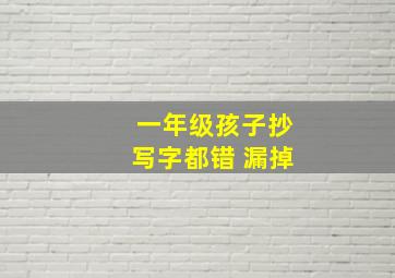 一年级孩子抄写字都错 漏掉